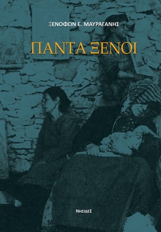 ΠΑΝΤΑ ΞΕΝΟΙ