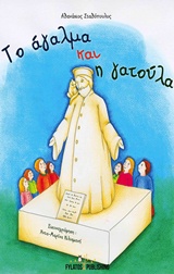 ΤΟ ΑΓΑΛΜΑ ΚΑΙ Η ΓΑΤΟΥΛΑ