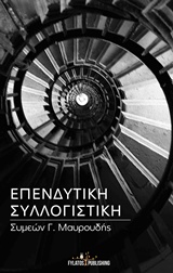 ΕΠΕΝΔΥΤΙΚΗ ΣΥΛΛΟΓΙΣΤΙΚΗ