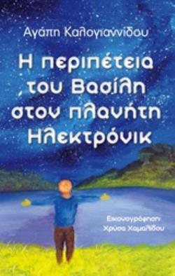 Η ΠΕΡΙΠΕΤΕΙΑ ΤΟΥ ΒΑΣΙΛΗ ΣΤΟΝ ΠΛΑΝΗΤΗ ΗΛΕΚΤΡΟΝΙΚ