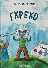 ΓΚΡΕΚΟ