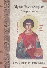 ΑΓΙΟΣ ΠΑΝΤΕΛΕΗΜΩΝ Ο ΙΑΜΑΤΙΚΟΣ ΒΙΟΣ ΚΑΙ ΠΑΡΑΚΛΗΤΙΚΟΣ ΚΑΝΩΝ