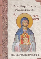 ΑΓΙΑ ΠΑΡΑΣΚΕΥΗ Η ΘΑΥΜΑΤΟΥΡΓΟΣ ΒΙΟΣ ΚΑΙ ΠΑΡΑΚΛΗΤΙΚΟΣ ΚΑΝΩΝ