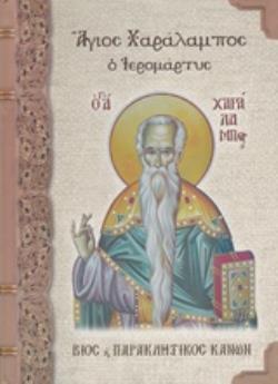 ΑΓΙΟΣ ΧΑΡΑΛΑΜΠΟΣ Ο ΙΕΡΟΜΑΡΤΥΣ ΣΥΝΑΞΑΡΙΟΝ : ΒΙΟΣ ΚΑΙ ΠΑΡΑΚΛΗΤΙΚΟΣ ΚΑΝΩΝ