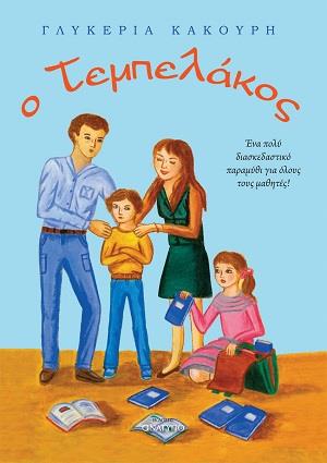 Ο ΤΕΜΠΕΛΑΚΟΣ ΕΝΑ ΠΟΛΥ ΔΙΑΣΚΕΔΑΣΤΙΚΟ ΠΑΡΑΜΥΘΙ ΓΙΑ ΟΛΟΥΣ ΤΟΥΣ ΜΑΘΗΤΕΣ!