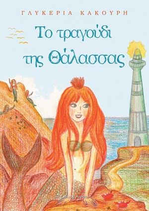 ΤΟ ΤΡΑΓΟΥΔΙ ΤΗΣ ΘΑΛΑΣΣΑΣ