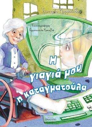 Η ΓΙΑΓΙΑ ΜΟΥ Η ΚΑΤΑΓΜΑΤΟΥΛΑ