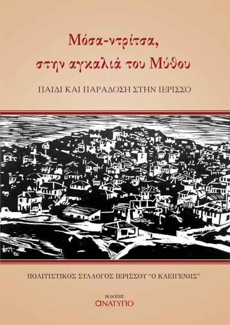ΜΟΣΑ-ΝΤΡΙΤΣΑ, ΣΤΗΝ ΑΓΚΑΛΙΑ ΤΟΥ ΜΥΘΟΥ ΠΑΙΔΙ ΚΑΙ ΠΑΡΑΔΟΣΗ ΣΤΗΝ ΙΕΡΙΣΣΟ