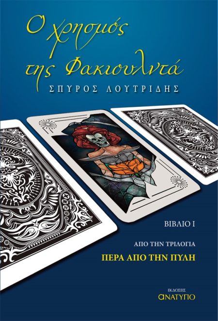 Ο ΧΡΗΣΜΟΣ ΤΗΣ ΦΑΚΙΟΥΛΝΤΑ ΒΙΒΛΙΟ Ι. ΑΠΟ ΤΗΝ ΤΡΙΛΟΓΙΑ ΠΕΡΑ ΑΠΟ ΤΗΝ ΠΥΛΗ