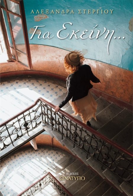 ΓΙΑ ΕΚΕΙΝΗ …