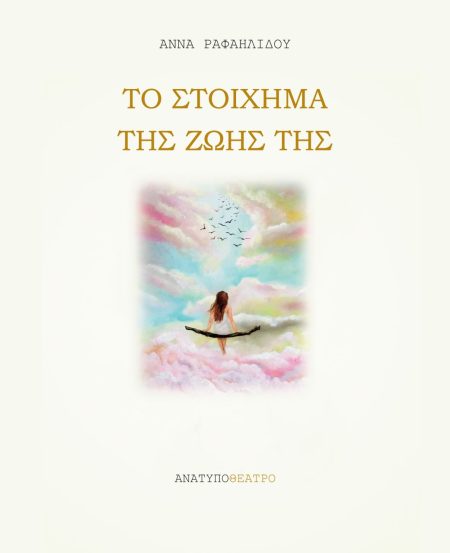 ΤΟ ΣΤΟΙΧΗΜΑ ΤΗΣ ΖΩΗΣ ΤΗΣ