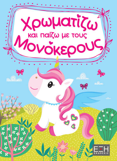 ΧΡΩΜΑΤΙΖΩ ΚΑΙ ΠΑΙΖΩ ΜΕ ΤΟΥΣ ΜΟΝΟΚΕΡΟΥΣ