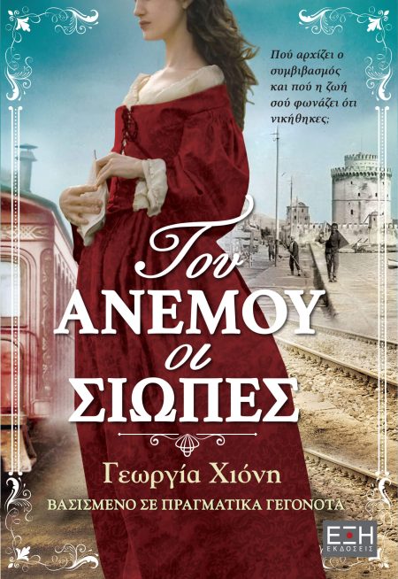 ΤΟΥ ΑΝΕΜΟΥ ΟΙ ΣΙΩΠΕΣ