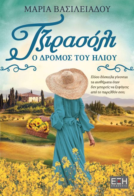 ΤΖΙΡΑΣΟΛΙ Ο ΔΡΟΜΟΣ ΤΟΥ ΗΛΙΟΥ