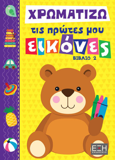 ΧΡΩΜΑΤΙΖΩ ΤΙΣ ΠΡΩΤΕΣ ΜΟΥ ΕΙΚΟΝΕΣ ΒΙΒΛΙΟ 2