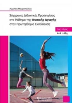 ΣΥΓΧΡΟΝΕΣ ΔΙΔΑΚΤΙΚΕΣ ΠΡΟΣΕΓΓΙΣΕΙΣ ΣΤΟ ΜΑΘΗΜΑ ΤΗΣ ΦΥΣΙΚΗΣ ΑΓΩΓΗΣ ΣΤΗΝ ΠΡΩΤΟΒΑΘΜΙΑ ΕΚΠΑΙΔΕΥΣΗ Α+Β ΤΑΞΗ