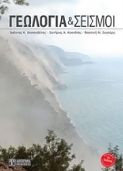 ΓΕΩΛΟΓΙΑ ΚΑΙ ΣΕΙΣΜΟΙ 2Η ΕΚΔΟΣΗ