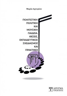 ΠΟΛΙΤΙΣΤΙΚΗ ΠΟΛΙΤΙΚΗ ΚΑΙ ΜΟΥΣΙΚΗ ΠΑΙΔΕΙΑ ΘΕΣΕΙΣ, ΕΚΠΑΙΔΕΥΤΙΚΟΣ ΣΧΕΔΙΑΣΜΟΣ ΚΑΙ ΠΡΑΚΤΙΚΕΣ