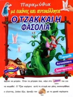 Ο ΤΖΑΚ ΚΑΙ Η ΦΑΣΟΛΙΑ -ΠΑΡΑΜΥΘΙΑ ΜΕ ΕΙΚΟΝΕΣ ΚΑΙ ΑΥΤΟΚΟΛΛΗΤΑ