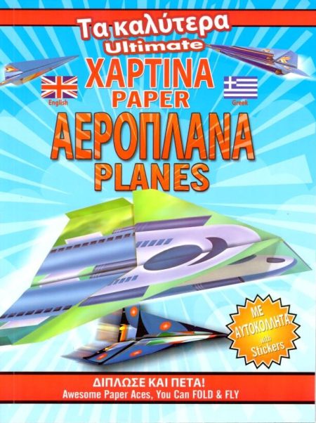 ΤΑ ΚΑΛΥΤΕΡΑ ΧΑΡΤΙΝΑ ΑΕΡΟΠΛΑΝΑ ΚΑΤΑΣΚΕΥΑΖΟΥΜΕ ΣΑΪΤΕΣ