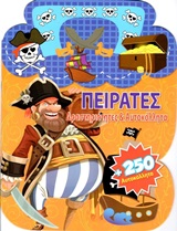 ΠΕΙΡΑΤΕΣ ΔΡΑΣΤΗΡΙΟΤΗΤΕΣ ΚΑΙ ΑΥΤΟΚΟΛΛΗΤΑ