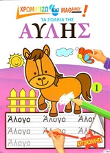 ΤΑ ΖΩΑΚΙΑ ΤΗΣ ΑΥΛΗΣ