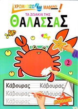 ΤΑ ΖΩΑΚΙΑ ΤΗΣ ΘΑΛΑΣΣΑΣ