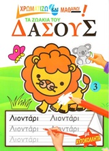 ΤΑ ΖΩΑΚΙΑ ΤΟΥ ΔΑΣΟΥΣ