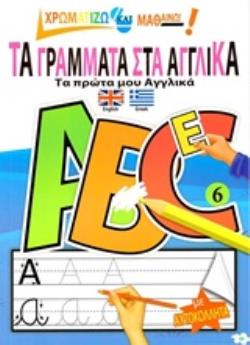 ΤΑ ΓΡΑΜΜΑΤΑ ΣΤΑ ΑΓΓΛΙΚΑ ΤΑ ΠΡΩΤΑ ΜΟΥ ΑΓΓΛΙΚΑ