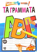 ΤΑ ΓΡΑΜΜΑΤΑ