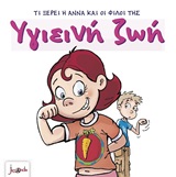 ΤΙ ΞΕΡΕΙ Η ΑΝΝΑ ΚΑΙ ΟΙ ΦΙΛΟΙ ΤΗΣ ΥΓΙΕΙΝΗ ΖΩΗ 4Η ΕΚΔΟΣΗ