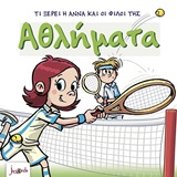 ΤΙ ΞΕΡΕΙ Η ΑΝΝΑ ΚΑΙ ΟΙ ΦΙΛΟΙ ΤΗΣ - ΑΘΛΗΜΑΤΑ 4Η ΕΚΔΟΣΗ