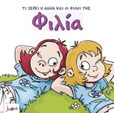 ΤΙ ΞΕΡΕΙ Η ΑΝΝΑ ΚΑΙ ΟΙ ΦΙΛΟΙ ΤΗΣ- ΦΙΛΙΑ 4Η ΕΚΔΟΣΗ