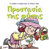 ΠΡΟΣΤΑΣΙΑ ΤΗΣ ΦΥΣΗΣ 4Η ΕΚΔΟΣΗ