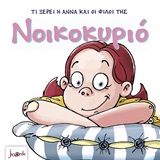 ΤΙ ΞΕΡΕΙ Η ΑΝΝΑ ΚΑΙ ΟΙ ΦΙΛΟΙ ΤΗΣ - ΝΟΙΚΟΚΥΡΙΟ 4Η ΕΚΔΟΣΗ