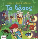 Η ΑΝΝΑ ΚΑΙ Ο ΦΙΛΙΠΠΟΣ ΕΞΕΡΕΥΝΟΥΝ -ΤΟ ΔΑΣΟΣ 4Η ΕΚΔΟΣΗ