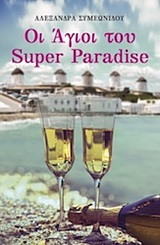 ΟΙ ΑΓΙΟΙ ΤΟΥ SUPER PARADISE