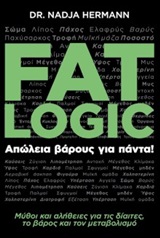 FAT LOGIC ΑΠΩΛΕΙΑ ΒΑΡΟΥΣ ΓΙΑ ΠΑΝΤΑ