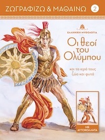 ΟΙ ΘΕΟΙ ΤΟΥ ΟΛΥΜΠΟΥ ΚΑΙ ΤΑ ΙΕΡΑ ΤΟΥΣ ΖΩΑ ΚΑΙ ΦΥΤΑ. ΤΟΜΟΣ 2