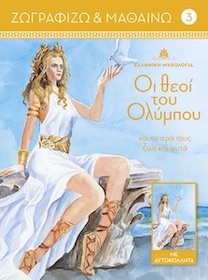 ΟΙ ΘΕΟΙ ΤΟΥ ΟΛΥΜΠΟΥ ΚΑΙ ΤΑ ΙΕΡΑ ΤΟΥΣ ΖΩΑ ΚΑΙ ΦΥΤΑ. ΤΟΜΟΣ 3