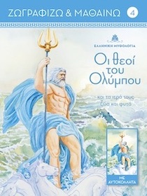 ΟΙ ΘΕΟΙ ΤΟΥ ΟΛΥΜΠΟΥ ΚΑΙ ΤΑ ΙΕΡΑ ΤΟΥΣ ΖΩΑ ΚΑΙ ΦΥΤΑ. ΤΟΜΟΣ 4
