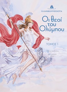 ΟΙ ΘΕΟΙ ΤΟΥ ΟΛΥΜΠΟΥ. ΤΟΜΟΣ 1