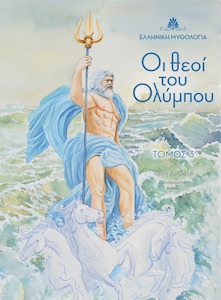 ΟΙ ΘΕΟΙ ΤΟΥ ΟΛΥΜΠΟΥ. ΤΟΜΟΣ 3