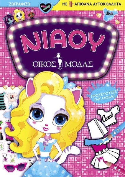 ΝΙΑΟΥ ΟΙΚΟΣ ΜΟΔΑΣ: ΠΡΩΤΕΥΟΥΣΕΣ ΤΗΣ ΜΟΔΑΣ