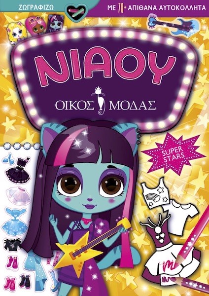 ΝΙΑΟΥ ΟΙΚΟΣ ΜΟΔΑΣ: SUPER STARS