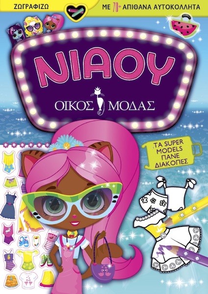 ΝΙΑΟΥ ΟΙΚΟΣ ΜΟΔΑΣ: ΤΑ SUPER MODELS ΠΑΝΕ ΔΙΑΚΟΠΕΣ