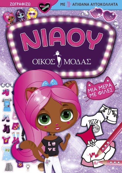 ΝΙΑΟΥ ΟΙΚΟΣ ΜΟΔΑΣ: ΜΙΑ ΜΕΡΑ ΜΕ ΦΙΛΕΣ