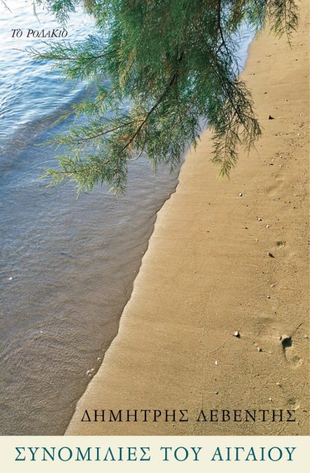 ΣΥΝΟΜΙΛΙΕΣ ΤΟΥ ΑΙΓΑΙΟΥ