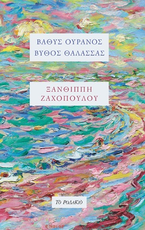 ΒΑΘΥΣ ΟΥΡΑΝΟΣ, ΒΥΘΟΣ ΘΑΛΑΣΣΑΣ