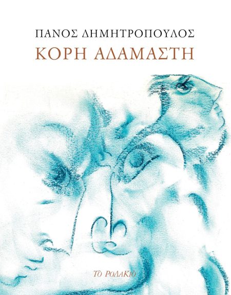 ΚΟΡΗ ΑΔΑΜΑΣΤΗ